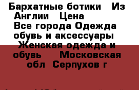 Бархатные ботики / Из Англии › Цена ­ 4 500 - Все города Одежда, обувь и аксессуары » Женская одежда и обувь   . Московская обл.,Серпухов г.